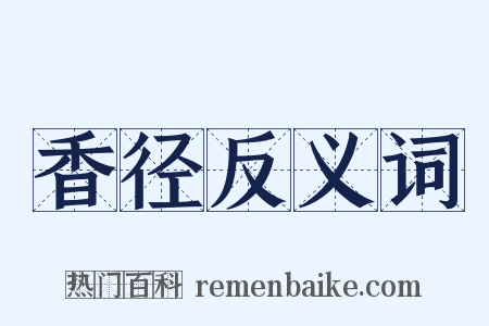 香径反义词是什么意思的图片